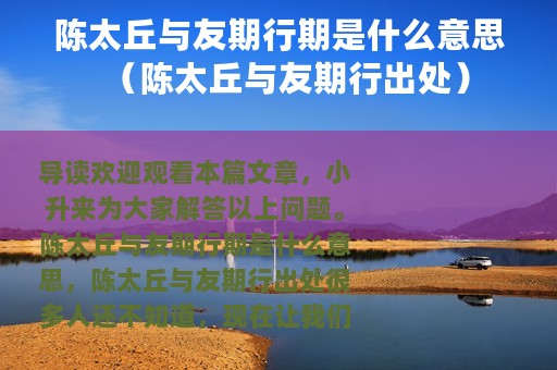 陈太丘与友期行期是什么意思（陈太丘与友期行出处）