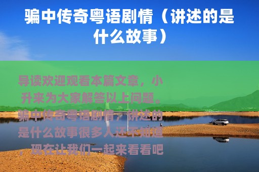骗中传奇粤语剧情（讲述的是什么故事）