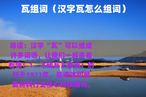瓦组词（汉字瓦怎么组词）
