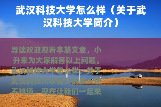 武汉科技大学怎么样（关于武汉科技大学简介）