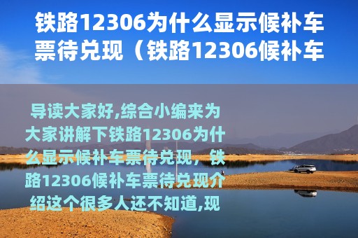 铁路12306为什么显示候补车票待兑现（铁路12306候补车票待兑现介绍）