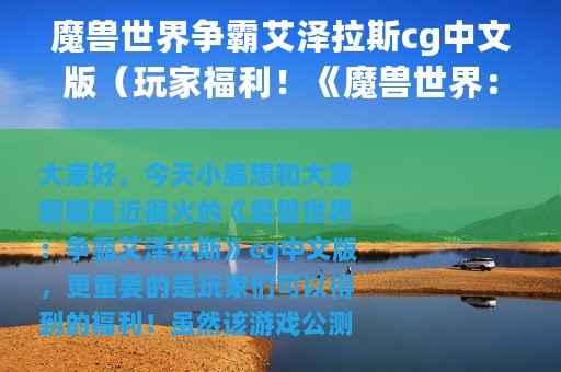 魔兽世界争霸艾泽拉斯cg中文版（玩家福利！《魔兽世界：争霸艾泽拉斯》的公测日期临近）