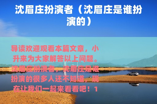 沈眉庄扮演者（沈眉庄是谁扮演的）