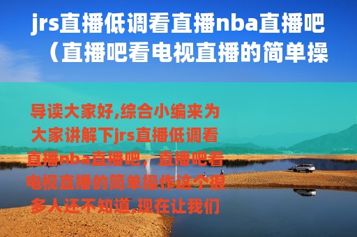 jrs直播低调看直播nba直播吧（直播吧看电视直播的简单操作）