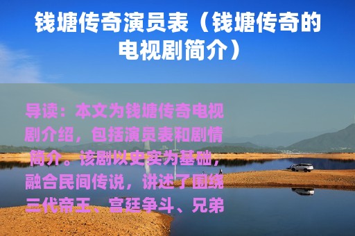 钱塘传奇演员表（钱塘传奇的电视剧简介）