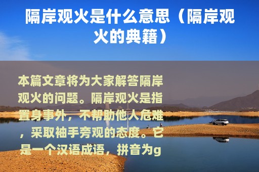隔岸观火是什么意思（隔岸观火的典籍）