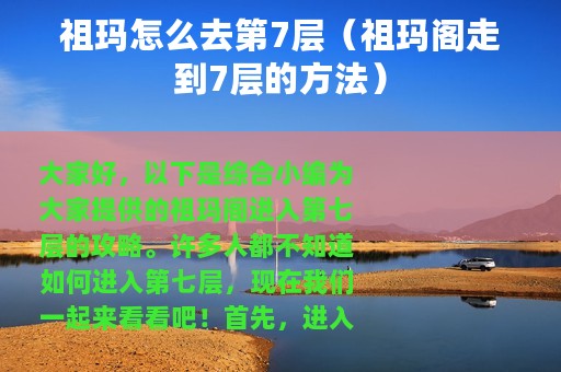 祖玛怎么去第7层（祖玛阁走到7层的方法）