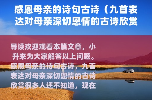 感恩母亲的诗句古诗（九首表达对母亲深切恩情的古诗欣赏）