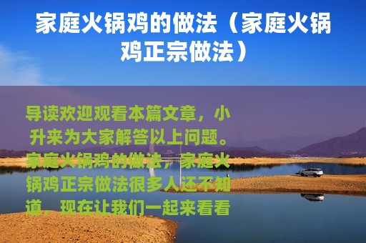 家庭火锅鸡的做法（家庭火锅鸡正宗做法）