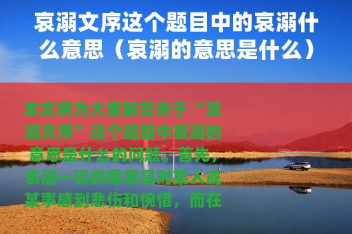 哀溺文序这个题目中的哀溺什么意思（哀溺的意思是什么）