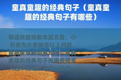 童真童趣的经典句子（童真童趣的经典句子有哪些）