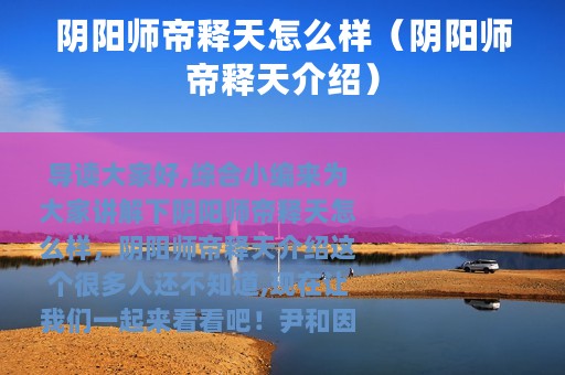 阴阳师帝释天怎么样（阴阳师帝释天介绍）