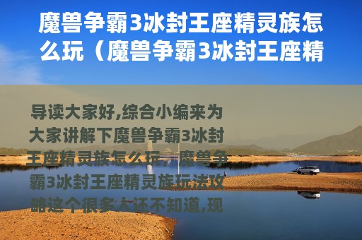 魔兽争霸3冰封王座精灵族怎么玩（魔兽争霸3冰封王座精灵族玩法攻略）