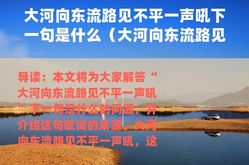 大河向东流路见不平一声吼下一句是什么（大河向东流路见不平一声吼歌词）
