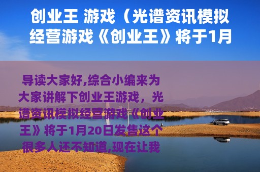 创业王 游戏（光谱资讯模拟经营游戏《创业王》将于1月20日发售）