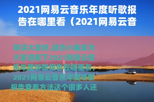 2021网易云音乐年度听歌报告在哪里看（2021网易云音乐年度听歌报告查看方法）