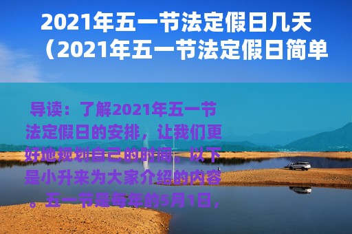 2021年五一节法定假日几天（2021年五一节法定假日简单介绍）