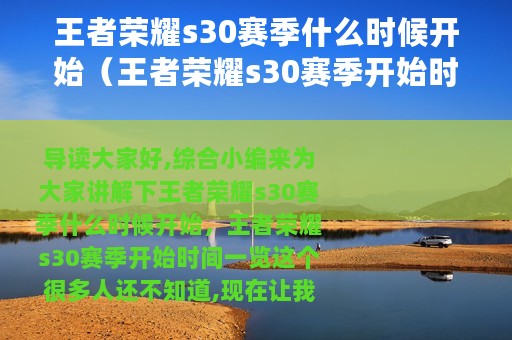 王者荣耀s30赛季什么时候开始（王者荣耀s30赛季开始时间一览）