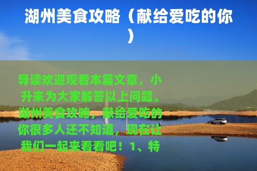 湖州美食攻略（献给爱吃的你）
