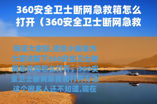 360安全卫士断网急救箱怎么打开（360安全卫士断网急救箱打开方法）