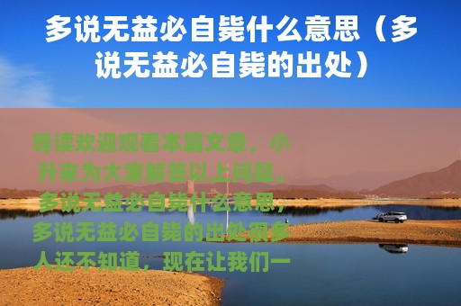 多说无益必自毙什么意思（多说无益必自毙的出处）