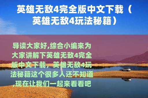 英雄无敌4完全版中文下载（英雄无敌4玩法秘籍）