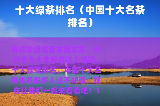 十大绿茶排名（中国十大名茶排名）