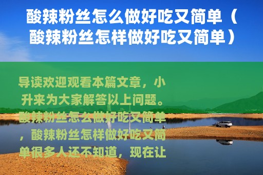 酸辣粉丝怎么做好吃又简单（酸辣粉丝怎样做好吃又简单）