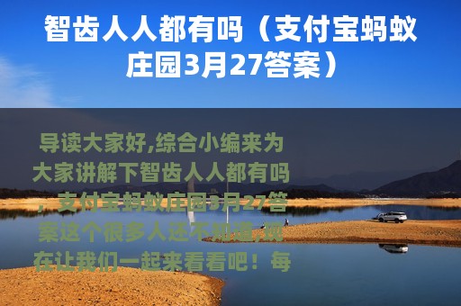智齿人人都有吗（支付宝蚂蚁庄园3月27答案）