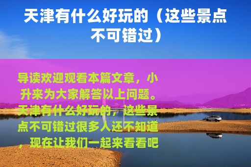 天津有什么好玩的（这些景点不可错过）
