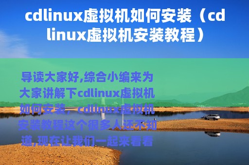 cdlinux虚拟机如何安装（cdlinux虚拟机安装教程）