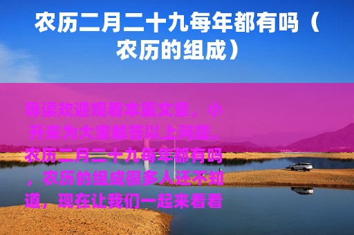 农历二月二十九每年都有吗（农历的组成）