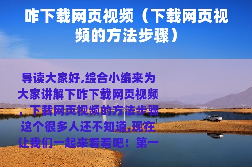 咋下载网页视频（下载网页视频的方法步骤）