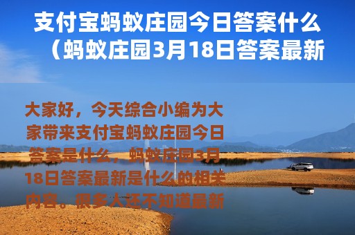 支付宝蚂蚁庄园今日答案什么（蚂蚁庄园3月18日答案最新）