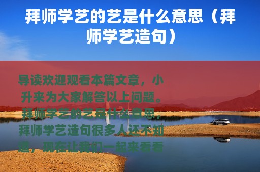 拜师学艺的艺是什么意思（拜师学艺造句）