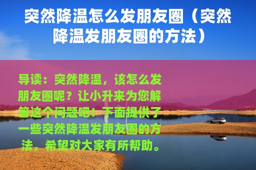 突然降温怎么发朋友圈（突然降温发朋友圈的方法）