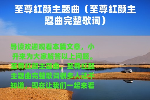 至尊红颜主题曲（至尊红颜主题曲完整歌词）