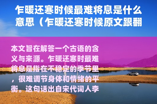 乍暖还寒时候最难将息是什么意思（乍暖还寒时候原文跟翻译是怎样的）