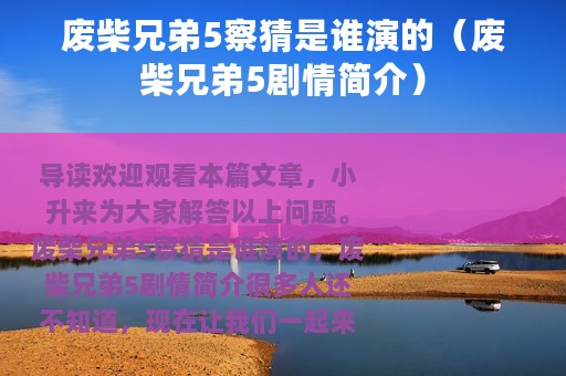 废柴兄弟5察猜是谁演的（废柴兄弟5剧情简介）