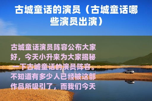 古城童话的演员（古城童话哪些演员出演）