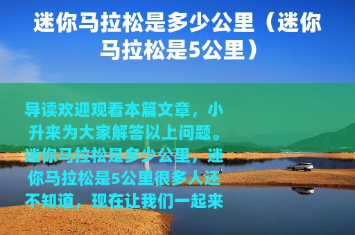 迷你马拉松是多少公里（迷你马拉松是5公里）