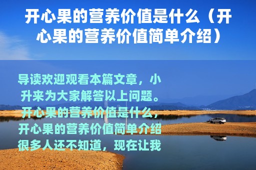 开心果的营养价值是什么（开心果的营养价值简单介绍）