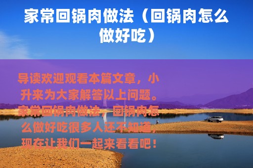 家常回锅肉做法（回锅肉怎么做好吃）