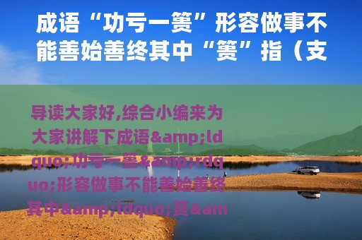 成语“功亏一篑”形容做事不能善始善终其中“篑”指（支付宝蚂蚁庄园3月21日答案）