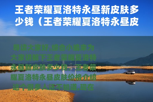 王者荣耀夏洛特永昼新皮肤多少钱（王者荣耀夏洛特永昼皮肤价格介绍）