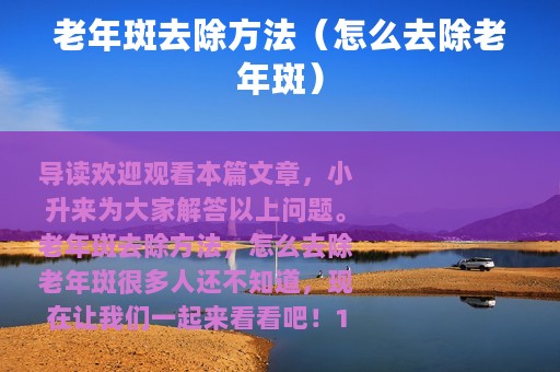 老年斑去除方法（怎么去除老年斑）