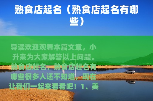 熟食店起名（熟食店起名有哪些）
