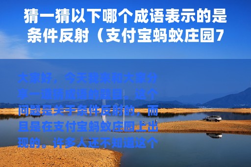 猜一猜以下哪个成语表示的是条件反射（支付宝蚂蚁庄园7月27日答案）
