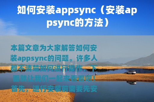 如何安装appsync（安装appsync的方法）