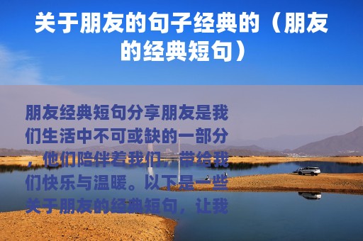 关于朋友的句子经典的（朋友的经典短句）